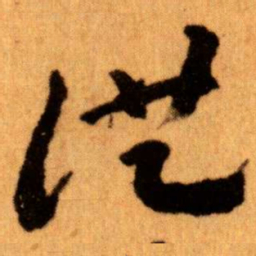 王蘧常洪书法图片
