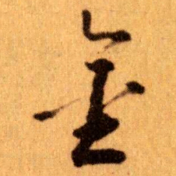 王蘧常金书法图片