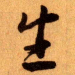 王蘧常生书法图片