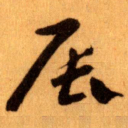 王蘧常辰书法图片