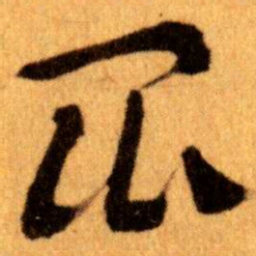王蘧常昆书法图片