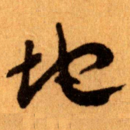 王蘧常地书法图片