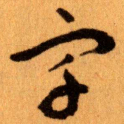 王蘧常宇书法图片