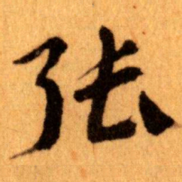 王蘧常张书法图片