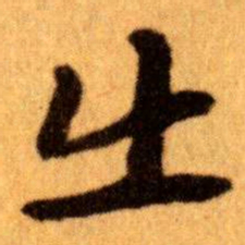 王蘧常出书法图片