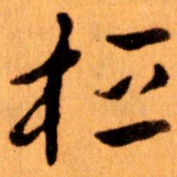 王蘧常桓书法图片
