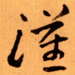 王蘧常漢书法图片