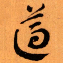 王蘧常遵书法图片