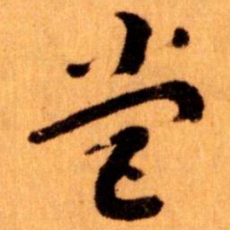 王蘧常營书法图片