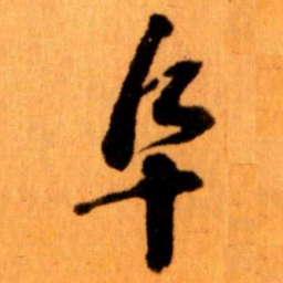 王蘧常阜书法图片