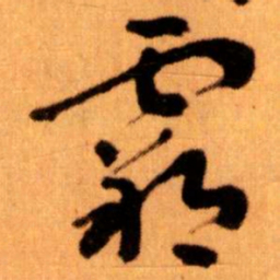 王蘧常霸书法图片