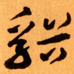 王蘧常谿书法图片