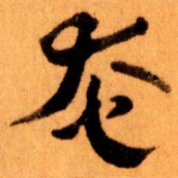 王蘧常奄书法图片