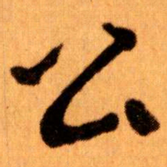 王蘧常公书法图片