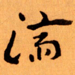 王蘧常濟书法图片