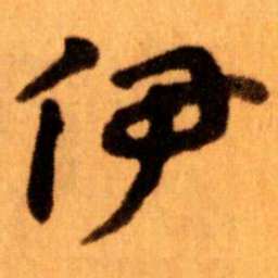王蘧常伊书法图片