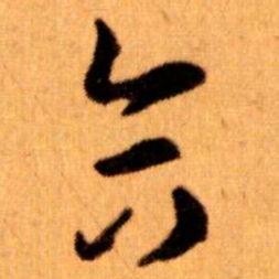 王蘧常合书法图片