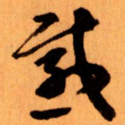 王蘧常感书法图片