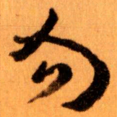 王蘧常勿书法图片
