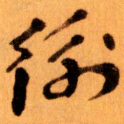 王蘧常衡书法图片