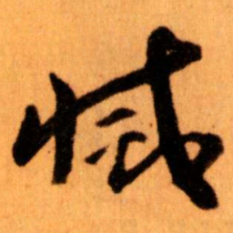 王蘧常滅书法图片