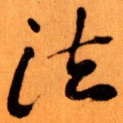 王蘧常法书法图片