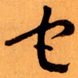 王蘧常宅书法图片