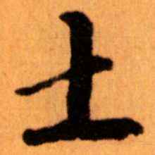 王蘧常土书法图片