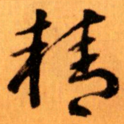 王蘧常精书法图片