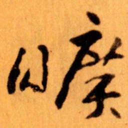 王蘧常曠书法图片