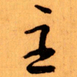王蘧常主书法图片