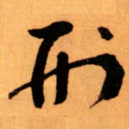 王蘧常刑书法图片