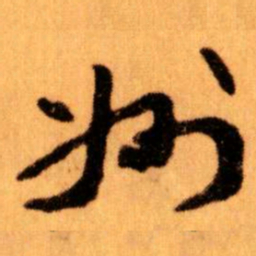 王蘧常州书法图片