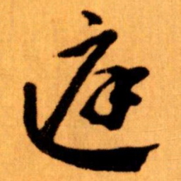 王蘧常庭书法图片