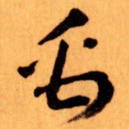 王蘧常禹书法图片