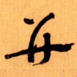 王蘧常并书法图片