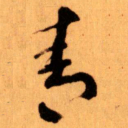 王蘧常青书法图片