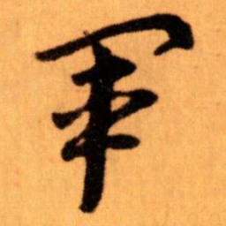 王蘧常軍书法图片