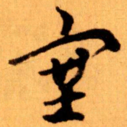 王蘧常塞书法图片