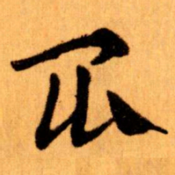 王蘧常昆书法图片