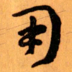 王蘧常用书法图片