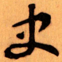 王蘧常史书法图片