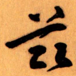 王蘧常兹书法图片