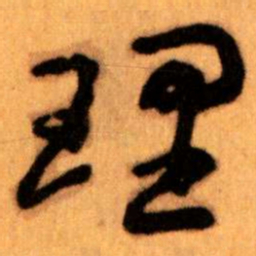 王蘧常理书法图片