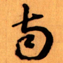 王蘧常南书法图片