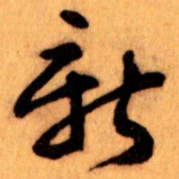 王蘧常新书法图片