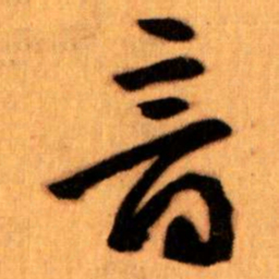王蘧常音书法图片