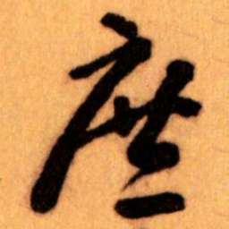 王蘧常庶书法图片