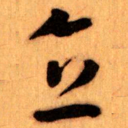 王蘧常直书法图片
