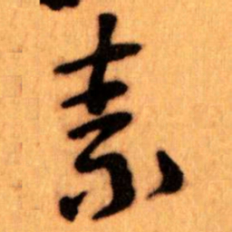 王蘧常素书法图片